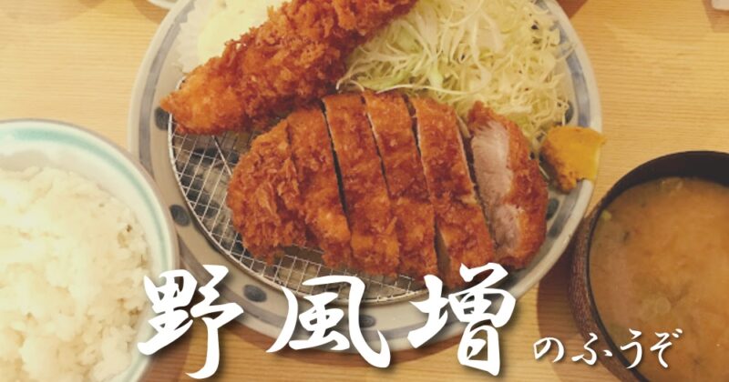 【伊豆市・とんかつ屋『野風増』】分厚いとんかつ&超巨大エビフライ♪〈ちゅんころもちレポート〉